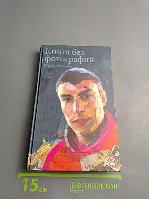 Книга без фотографий