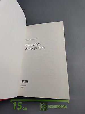 Книга без фотографий