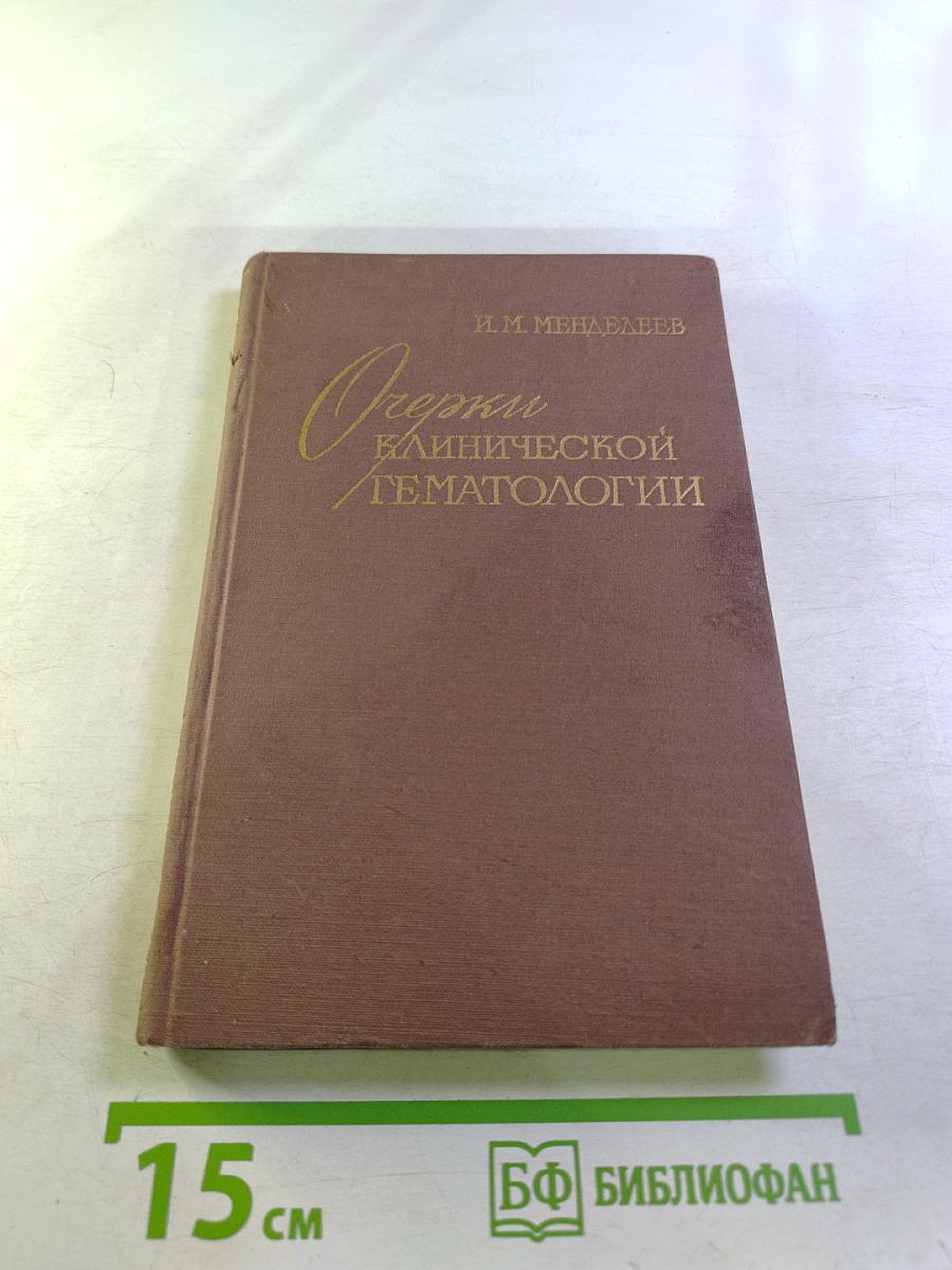 Очерки клинической гематологии