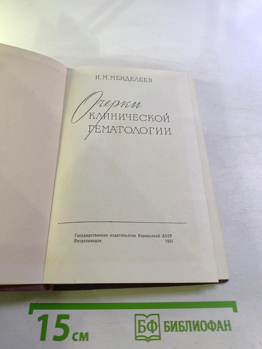 Очерки клинической гематологии