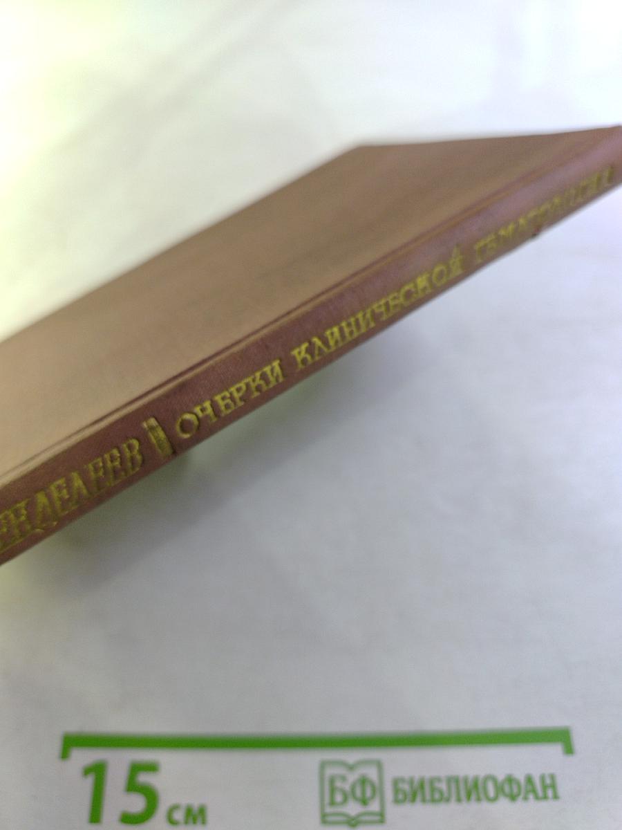 Очерки клинической гематологии