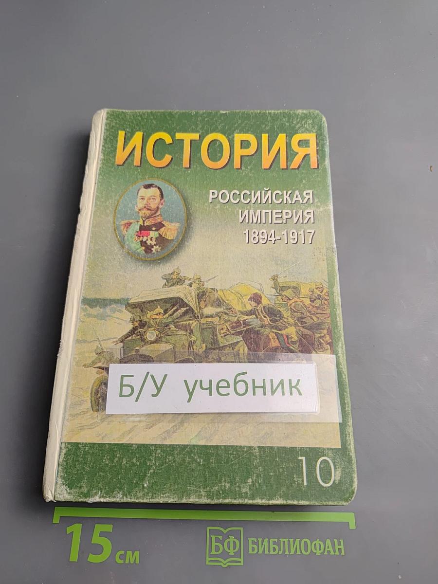 История: Российская империя 1894-1917 гг. 10 класс