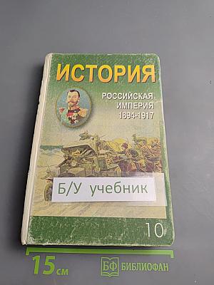История: Российская империя 1894-1917 гг. 10 класс