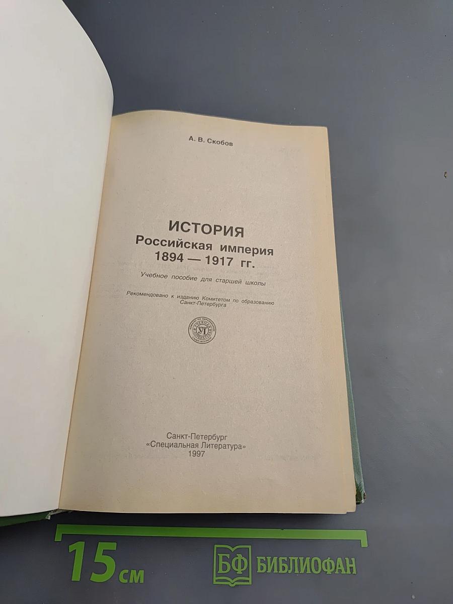 История: Российская империя 1894-1917 гг. 10 класс