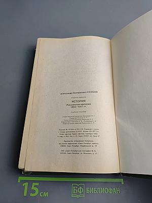 История: Российская империя 1894-1917 гг. 10 класс