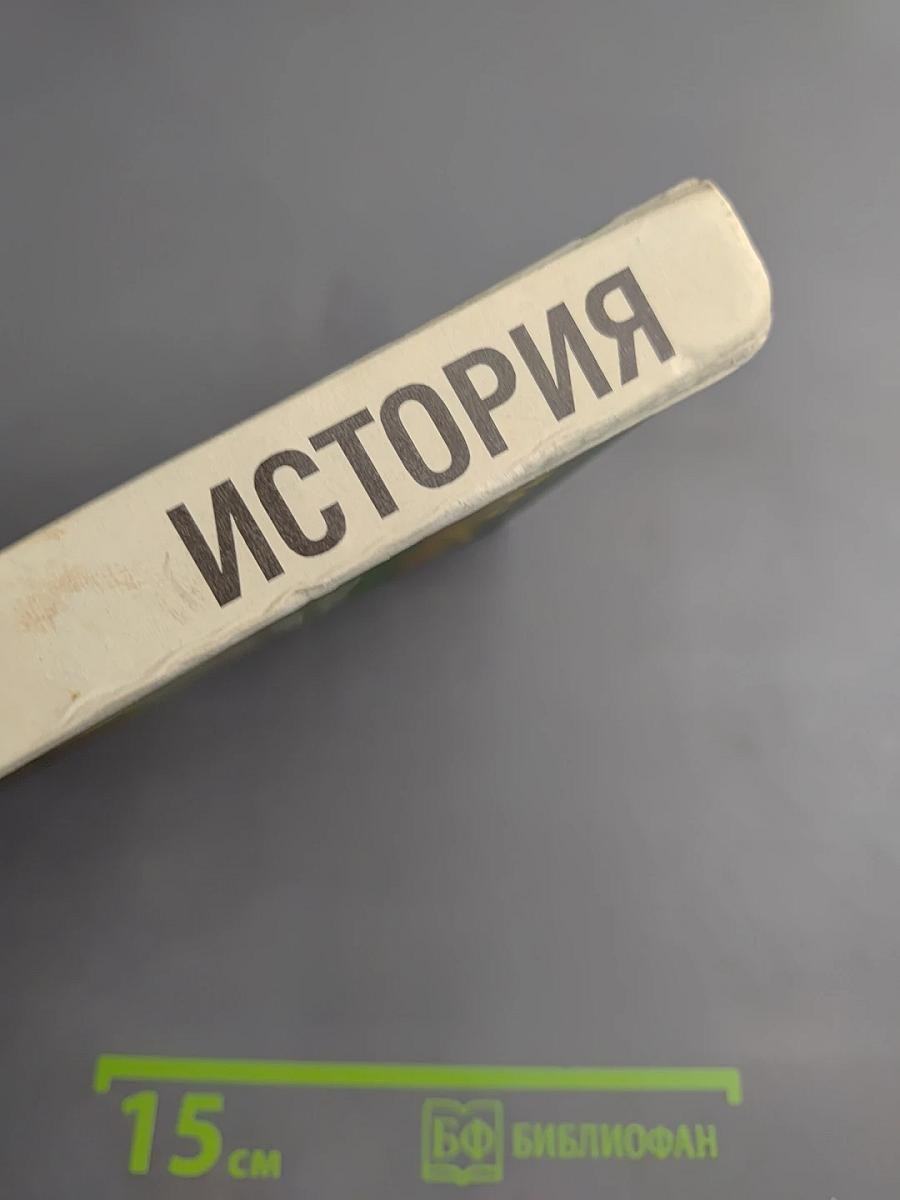 История: Российская империя 1894-1917 гг. 10 класс