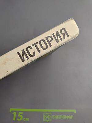 История: Российская империя 1894-1917 гг. 10 класс