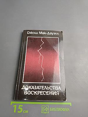 Доказательства Воскресения