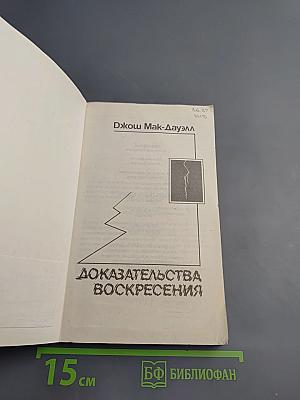 Доказательства Воскресения