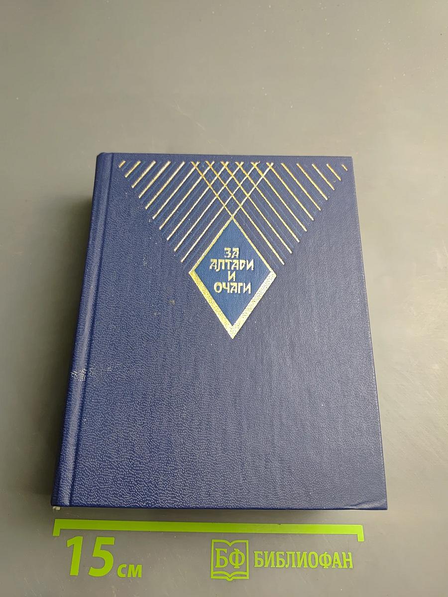 За Алтари и Очаги