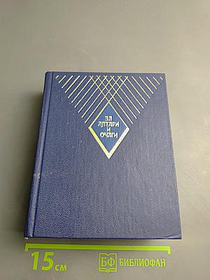 За Алтари и Очаги