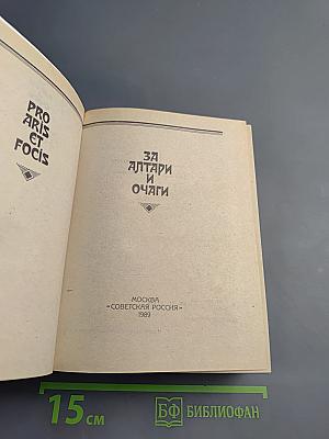 За Алтари и Очаги