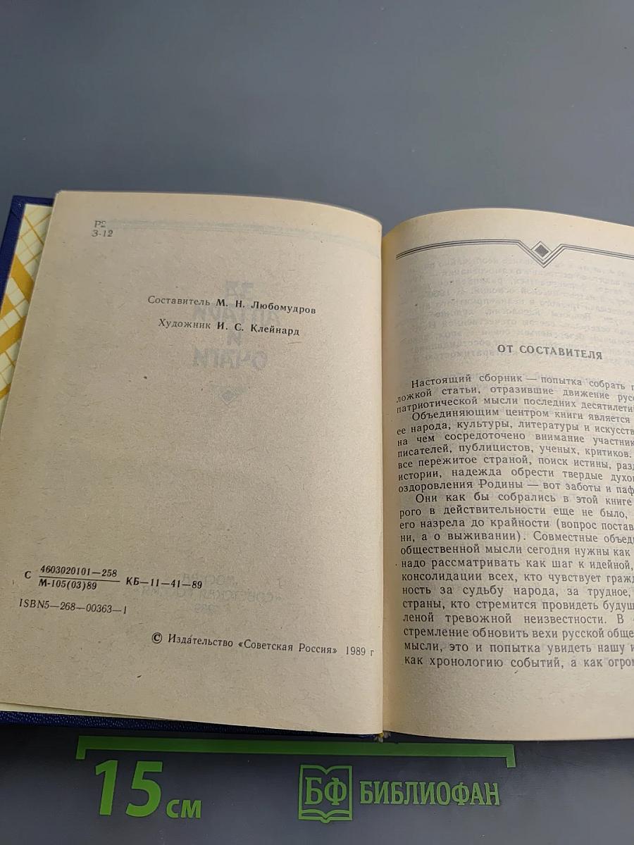 За Алтари и Очаги