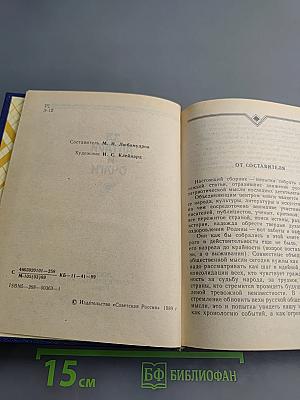 За Алтари и Очаги