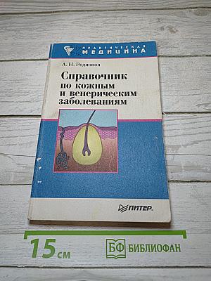 Справочник по кожным и венерическим заболеваниям