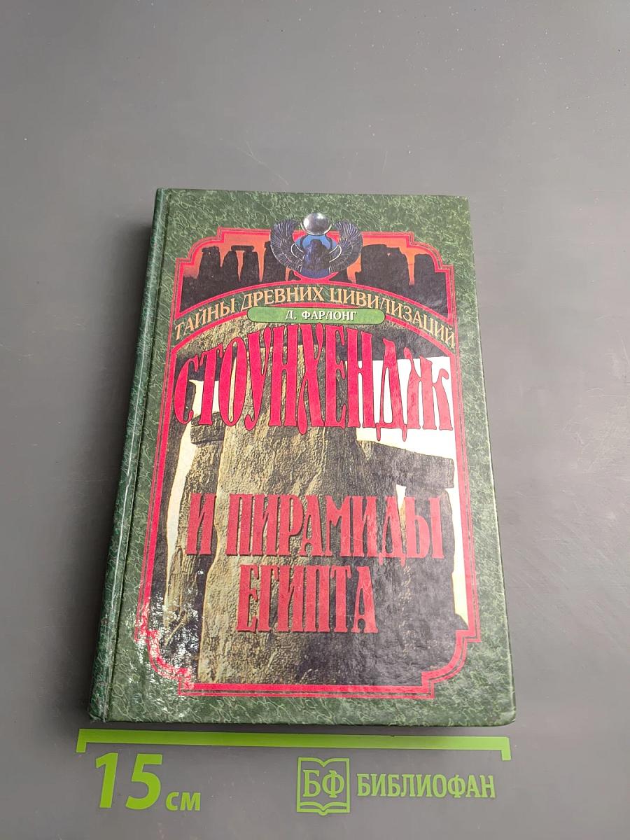 Стоунхендж и пирамиды Египта