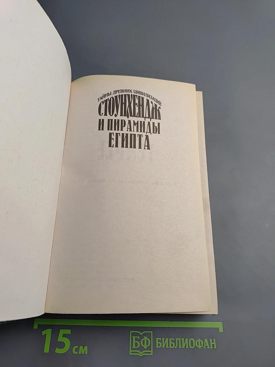 Стоунхендж и пирамиды Египта