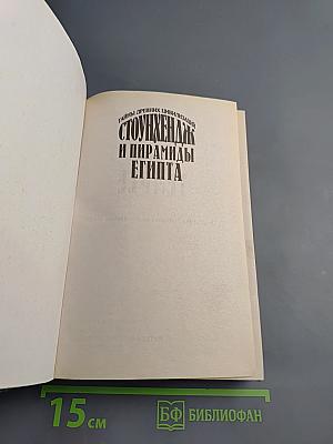 Стоунхендж и пирамиды Египта