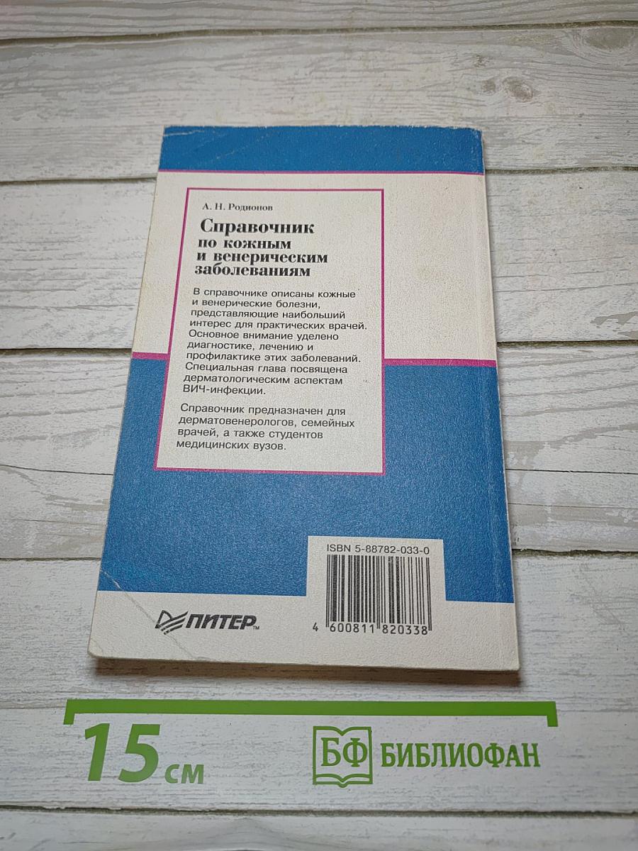 Справочник по кожным и венерическим заболеваниям