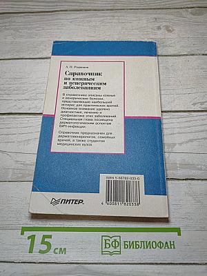 Справочник по кожным и венерическим заболеваниям
