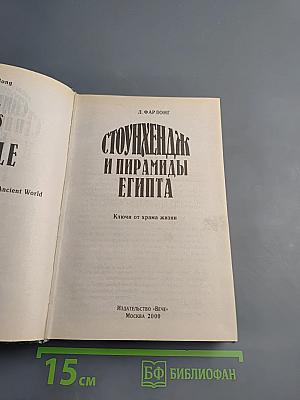 Стоунхендж и пирамиды Египта