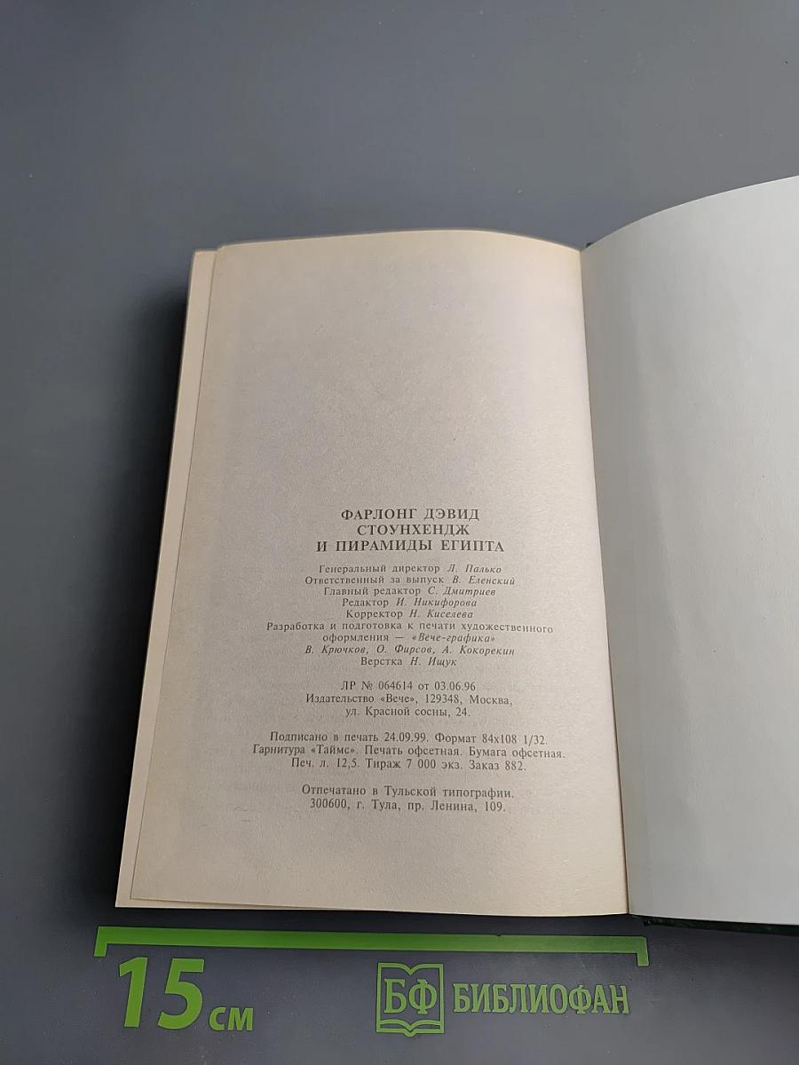 Стоунхендж и пирамиды Египта