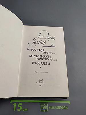 Никелевая гора. Королевский гамбит. Рассказы
