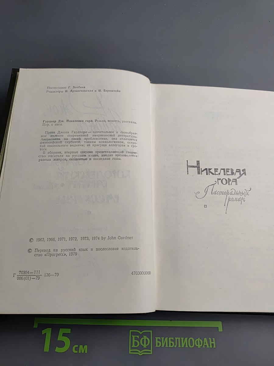 Никелевая гора. Королевский гамбит. Рассказы