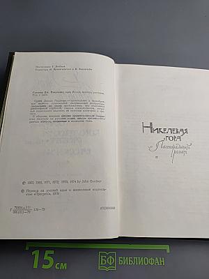 Никелевая гора. Королевский гамбит. Рассказы