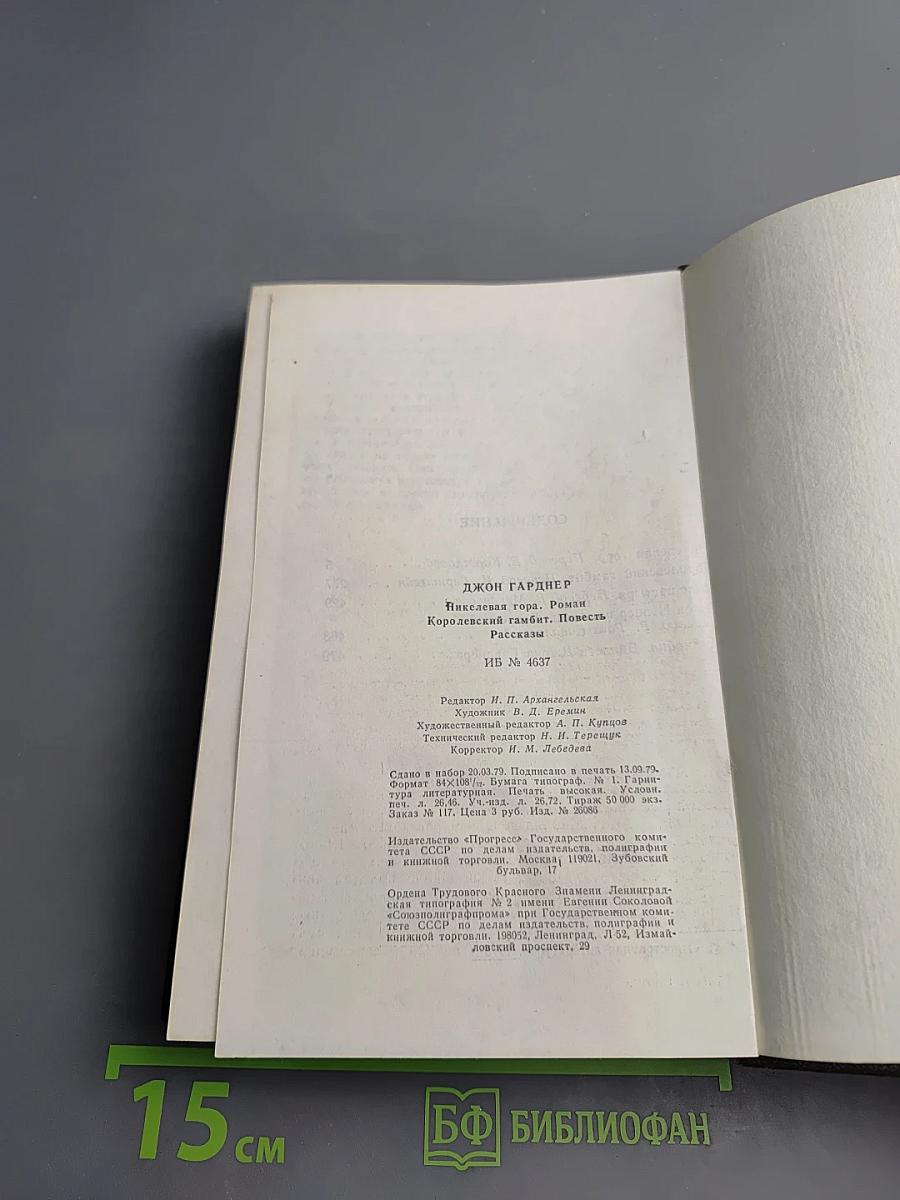 Никелевая гора. Королевский гамбит. Рассказы