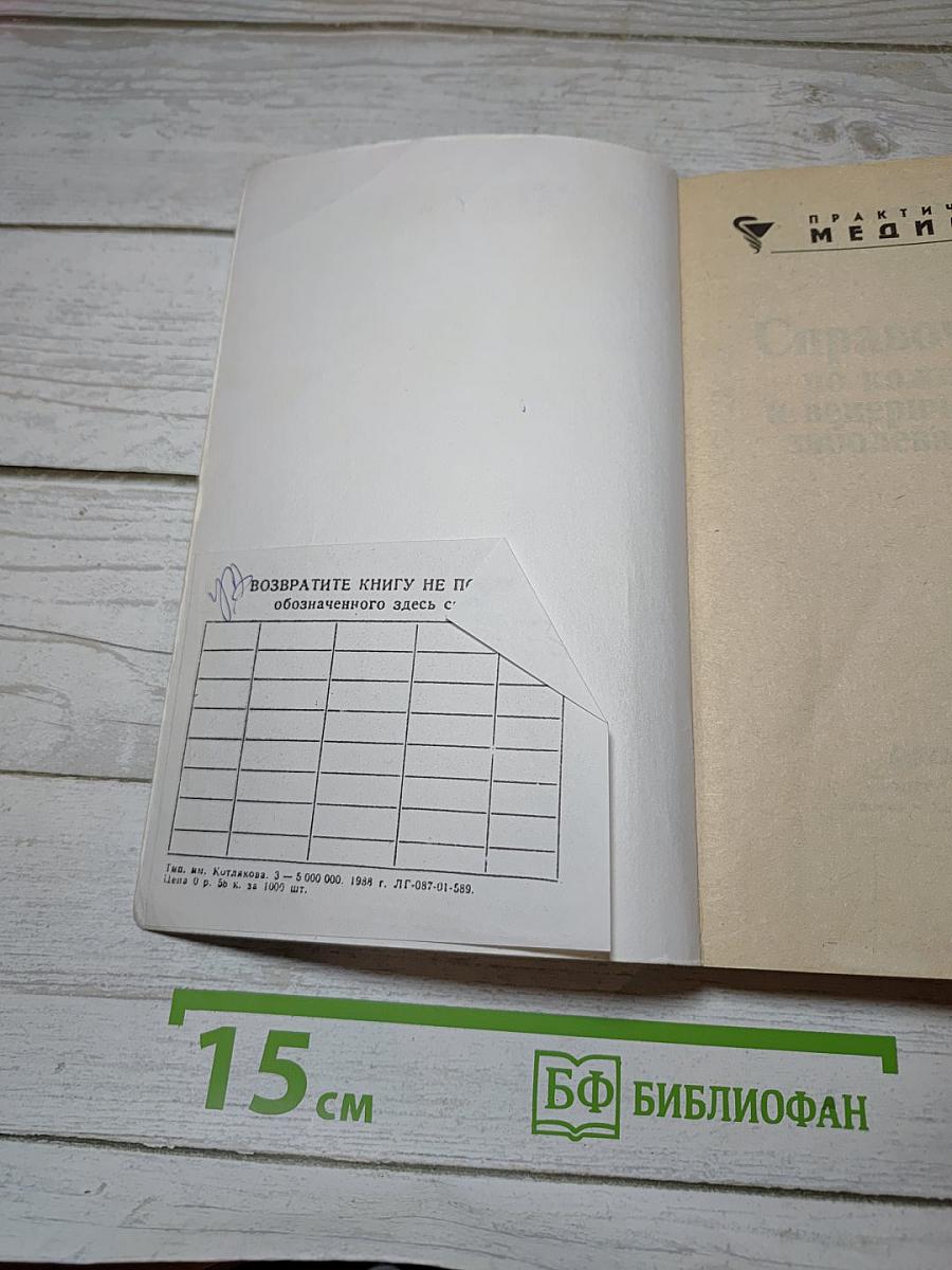 Справочник по кожным и венерическим заболеваниям