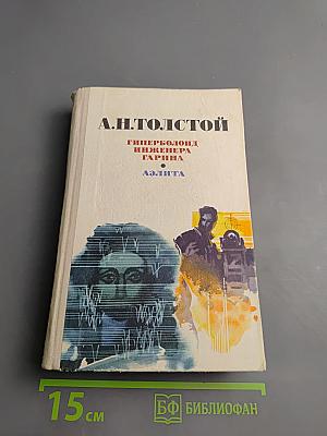 Гиперболоид инженера Гарина. Аэлита