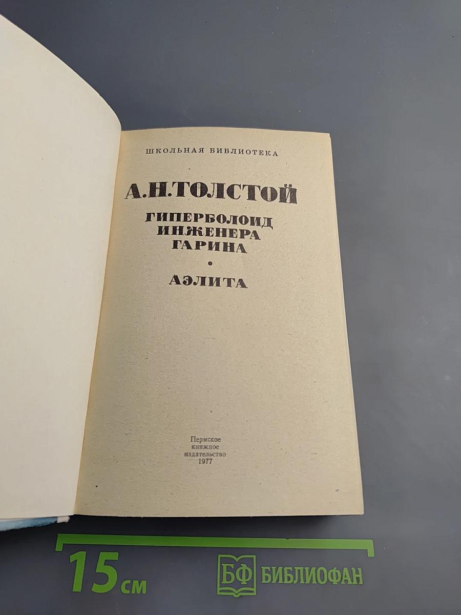 Гиперболоид инженера Гарина. Аэлита