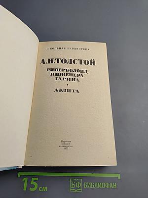 Гиперболоид инженера Гарина. Аэлита