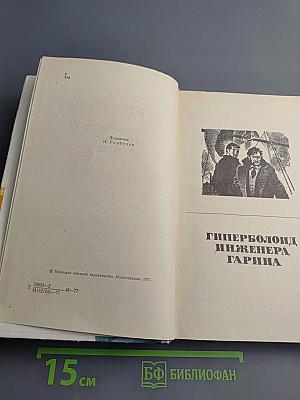 Гиперболоид инженера Гарина. Аэлита