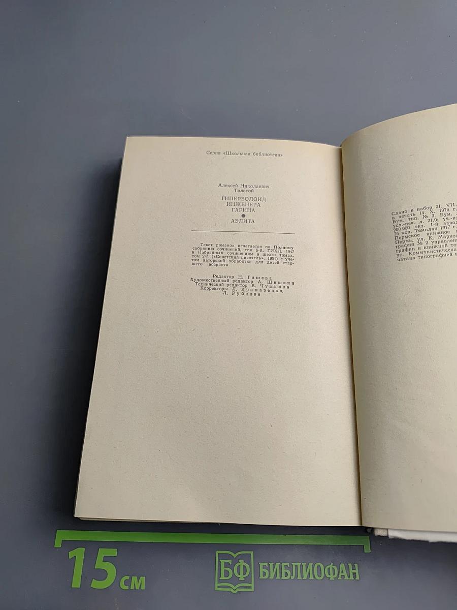 Гиперболоид инженера Гарина. Аэлита