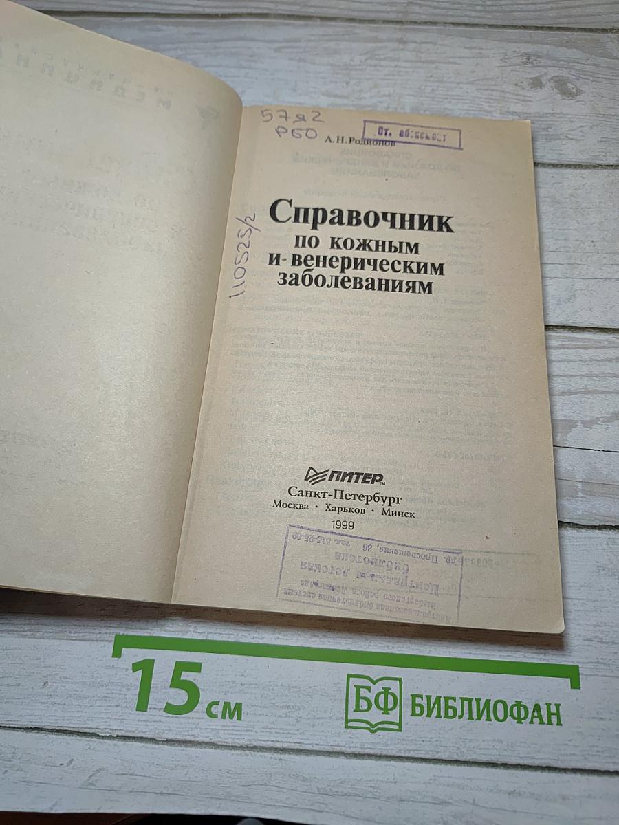 Справочник по кожным и венерическим заболеваниям