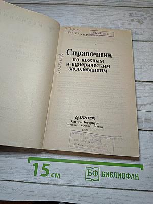 Справочник по кожным и венерическим заболеваниям