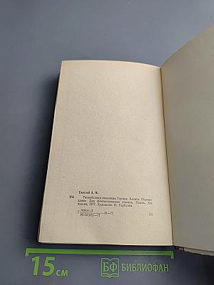 Гиперболоид инженера Гарина. Аэлита