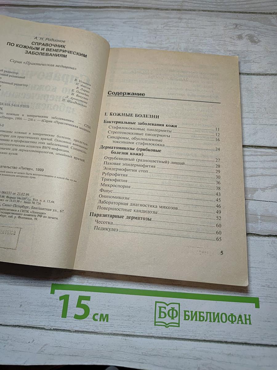 Справочник по кожным и венерическим заболеваниям