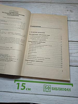 Справочник по кожным и венерическим заболеваниям