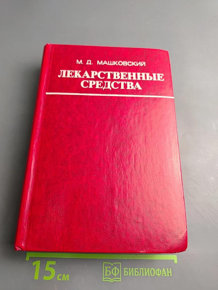 Лекарственные средства. Часть I