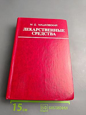 Лекарственные средства. Часть I