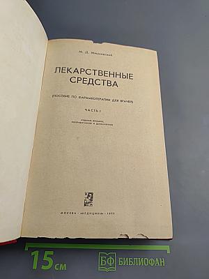 Лекарственные средства. Часть I