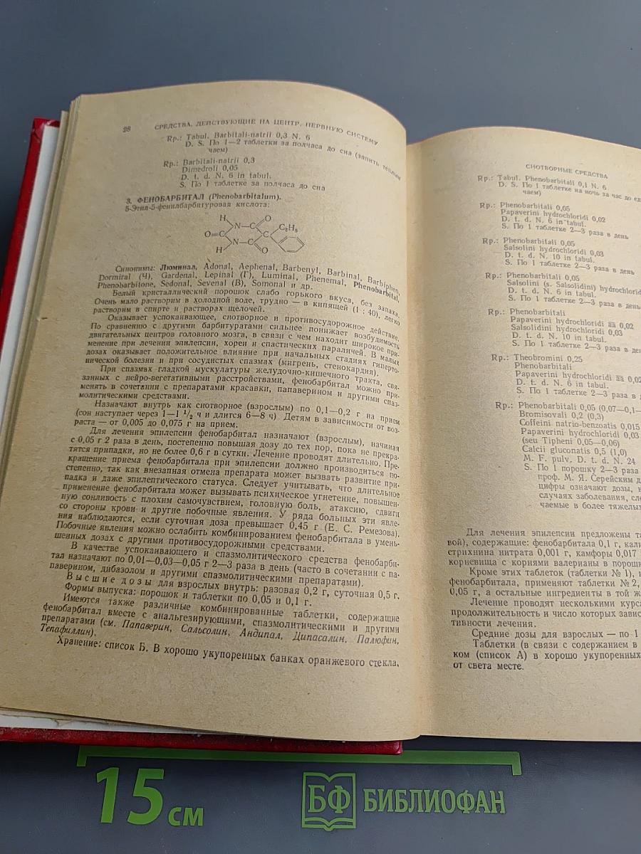 Лекарственные средства. Часть I