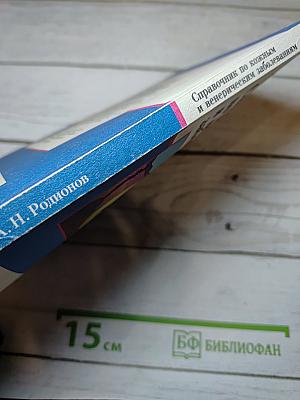 Справочник по кожным и венерическим заболеваниям