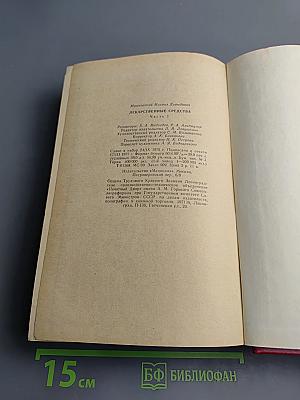 Лекарственные средства. Часть I