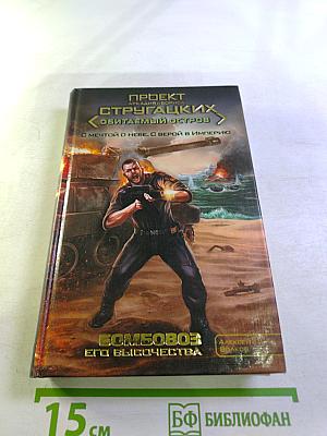 Бомбовоз Его Высочества