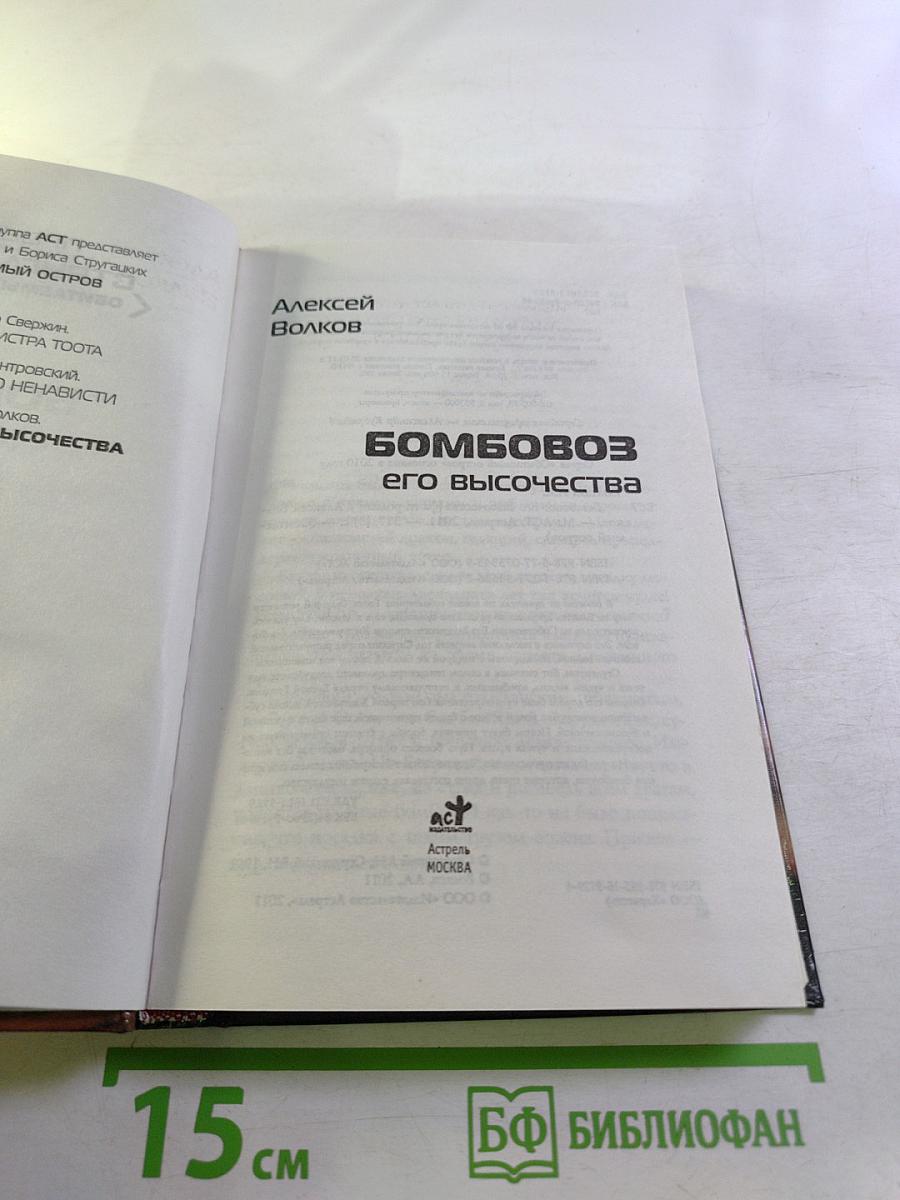 Бомбовоз Его Высочества