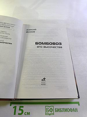 Бомбовоз Его Высочества